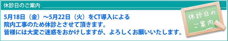 休診日変更のお知らせ