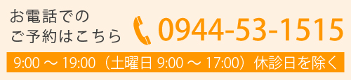 お電話でのご予約はこちら 0944-53-1515