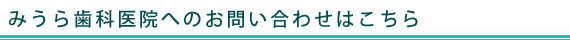 みうら歯科医院へのお問い合わせはこちら