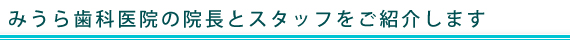 みうら歯科医院の院長とスタッフをご紹介します