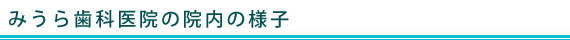 みうら歯科医院の院内の様子