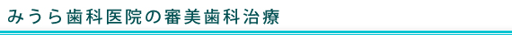 みうら歯科医院の審美歯科治療