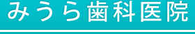 みうら歯科医院｜大牟田市・久留米市の歯科医院