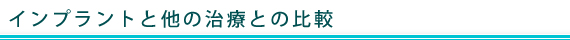 インプラントと他の治療との比較
