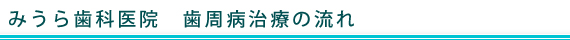 みうら歯科医院　歯周病治療の流れ